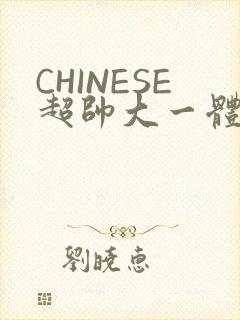 CHINESE超帅大一体育系精牛封面