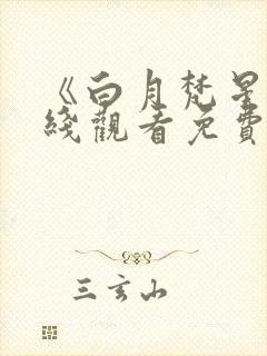 《白月梵星》在线观看免费