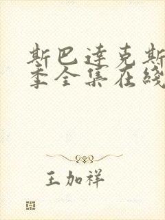 斯巴达克斯第3季全集在线观看国语高清