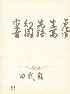 灵幻先生免费观看国语高清完整版