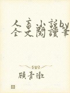 人畜小说by欢全文阅读笔趣阁最新章节