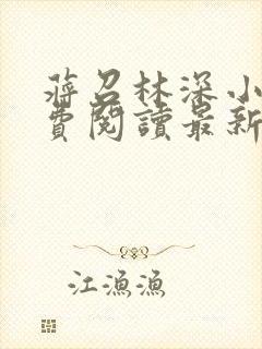 蒋召林深小说免费阅读最新章节更新