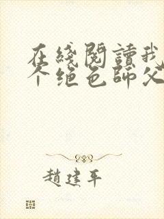 在线阅读我有三个绝色师父小说