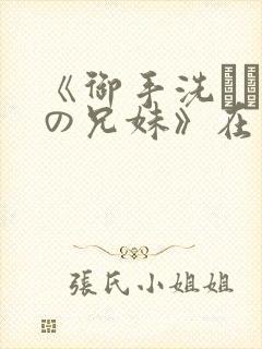 《御手洗さん家の兄妹》在线观看封面