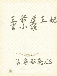 王爷虐王妃的古言小说