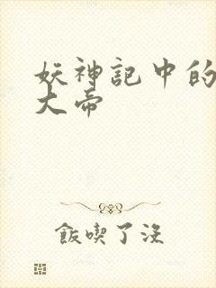 妖神记中的六位大帝