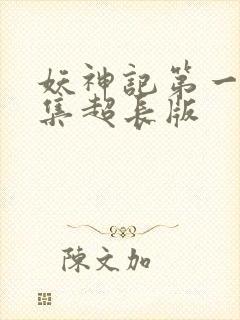 妖神记第一季合集超长版