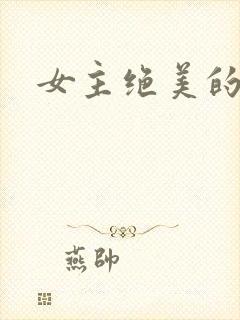 女主绝美的古言