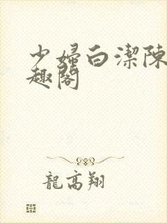 少妇白洁陈三笔趣阁