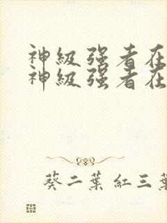 神级强者在都市神级强者在都市