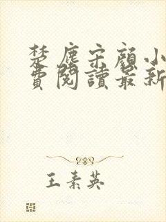 楚尘宋颜小说免费阅读最新章节