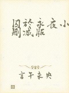 囚于永夜小说未删减版