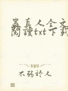 蛊真人全文免费阅读txt下载