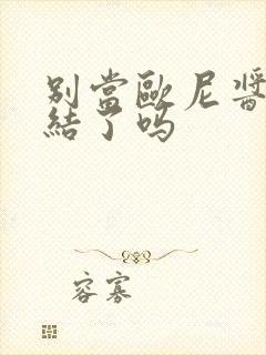 别当欧尼酱了完结了吗封面