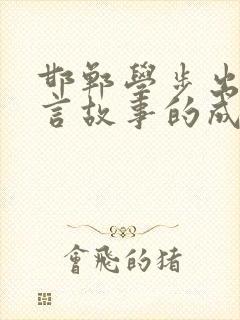 邯郸学步出自寓言故事的成语有哪些