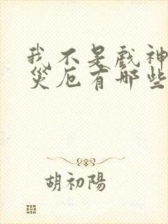 我不是戏神灭世灾厄有哪些