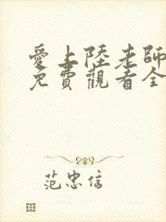 爱上陆老师动漫免费观看全集封面