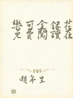 乐可金银花全文免费阅读在线第一章