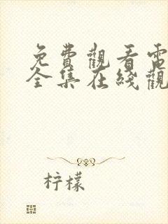 免费观看电视剧全集在线观看