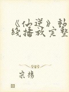 《仙逆》动漫在线播放完整版高清