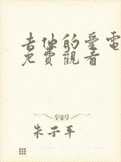 去他的爱电视剧免费观看