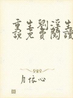 重生刘浮生的小说免费阅读全文