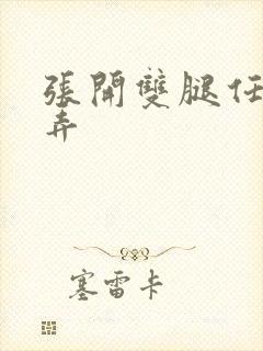 张开双腿任人玩弄