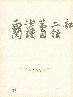 白洁第二部全文阅读目录