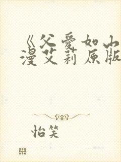 《父爱如山》动漫艾莉原版