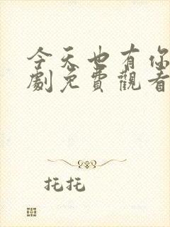 今天也有你电视剧免费观看全集高清封面