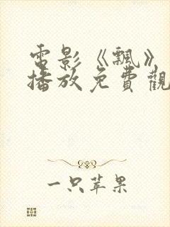 电影《飘》在线播放免费观看