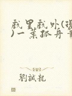 戏里戏外(现场)一叶孤舟笔趣阁全文