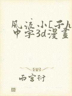 风流小[子hd中字3d漫画