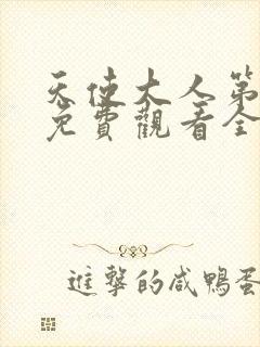 天使大人第二季免费观看全集