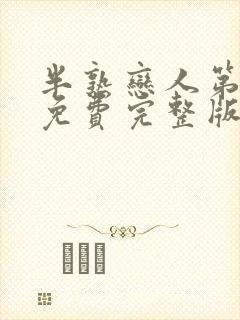 半熟恋人第二季免费完整版