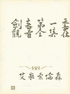 剑来第一季免费观看全集在线高清