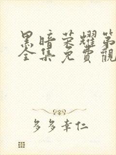 黑暗荣耀第二季全集免费观看