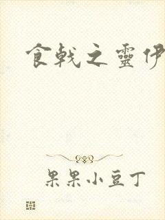 食戟之灵伊萨米