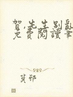 贺,先生别乱来免费阅读笔趣阁