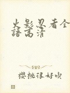 火影忍者全集国语高清