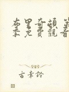 布里奇顿 第4季免费观看完整版封面