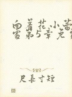 向着花小蕾的深处第5章免费阅读