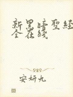 新黑暗圣经6集全在线