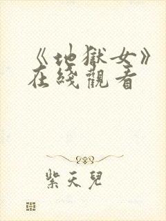 《地狱女》电影在线观看