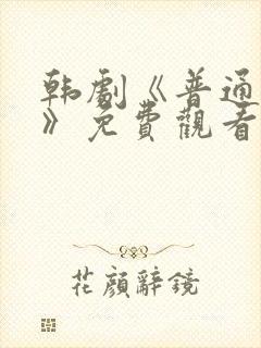 韩剧《普通朋友》免费观看全集