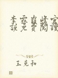 李霖巅峰官场小说免费阅读无弹窗