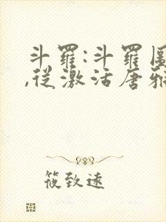 斗罗:斗罗图鉴,从激活唐雅开始笔趣阁