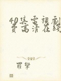 40集电视剧免费高清在线观看