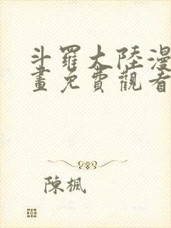 斗罗大陆漫画漫画免费观看