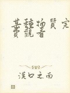 某种物质完整免费观看